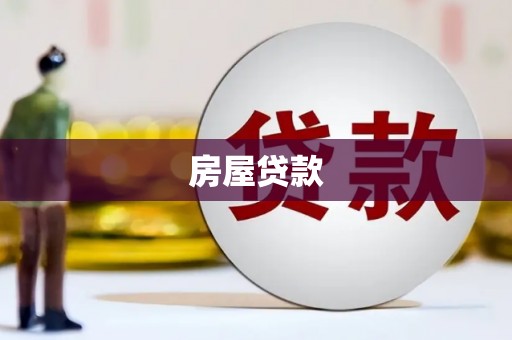 深泽房屋贷款