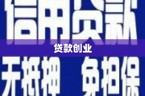 深泽贷款创业