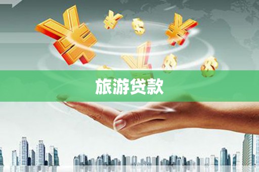 深泽旅游贷款