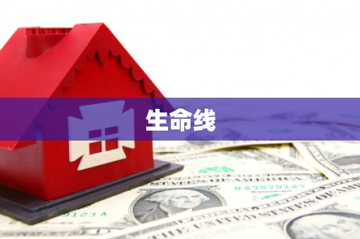 深泽生命线