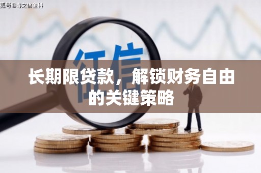 深泽长期限贷款，解锁财务自由的关键策略