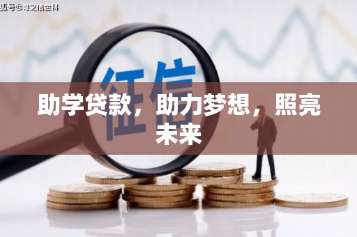 深泽助学贷款，助力梦想，照亮未来