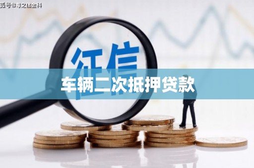 深泽车辆二次抵押贷款