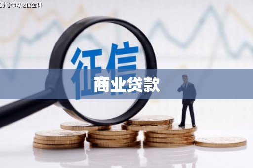 深泽商业贷款