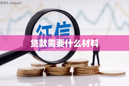 深泽贷款需要什么材料