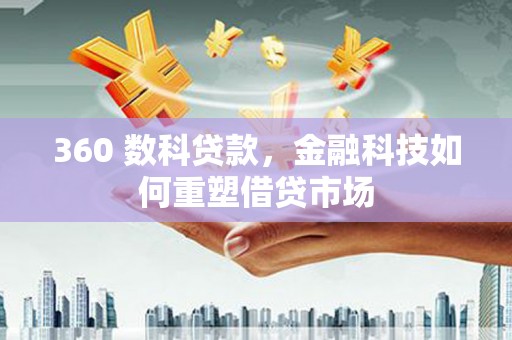 深泽360 数科贷款，金融科技如何重塑借贷市场