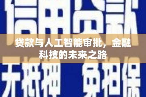 深泽贷款与人工智能审批，金融科技的未来之路