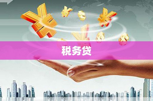 深泽税务贷