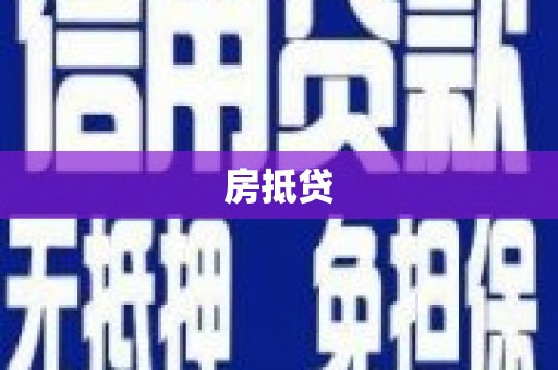 深泽房抵贷