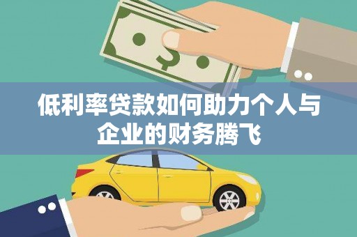 深泽低利率贷款如何助力个人与企业的财务腾飞