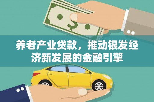 深泽养老产业贷款，推动银发经济新发展的金融引擎