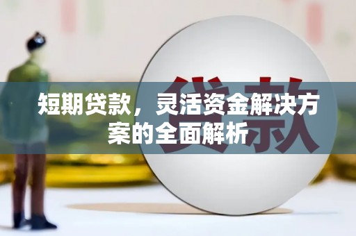 深泽短期贷款，灵活资金解决方案的全面解析
