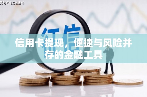 深泽信用卡提现，便捷与风险并存的金融工具