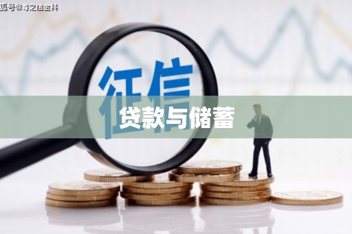 深泽贷款与储蓄