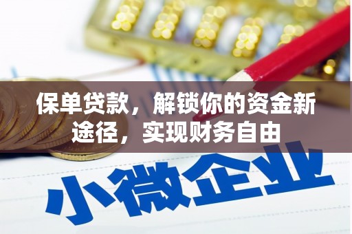 深泽保单贷款，解锁你的资金新途径，实现财务自由