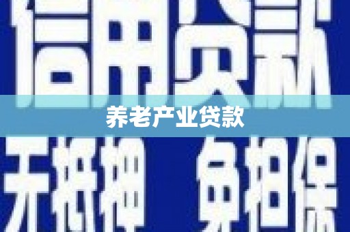 深泽养老产业贷款