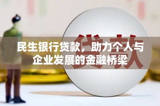 深泽民生银行贷款，助力个人与企业发展的金融桥梁