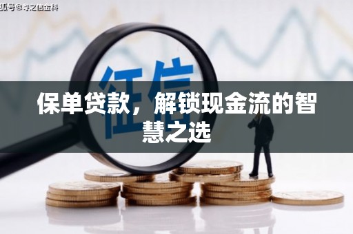 深泽保单贷款，解锁现金流的智慧之选