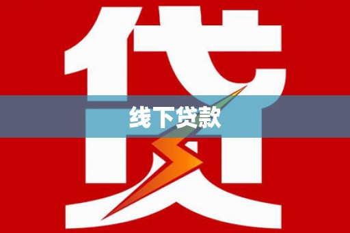 深泽线下贷款