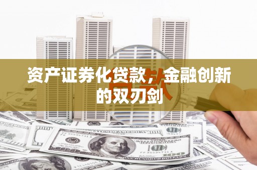 深泽资产证券化贷款，金融创新的双刃剑