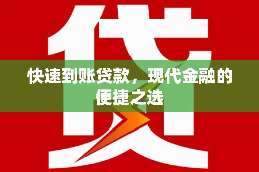 深泽快速到账贷款，现代金融的便捷之选