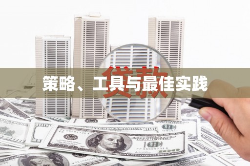 深泽策略、工具与最佳实践