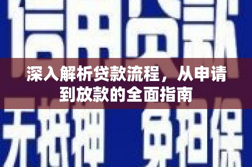 深泽深入解析贷款流程，从申请到放款的全面指南