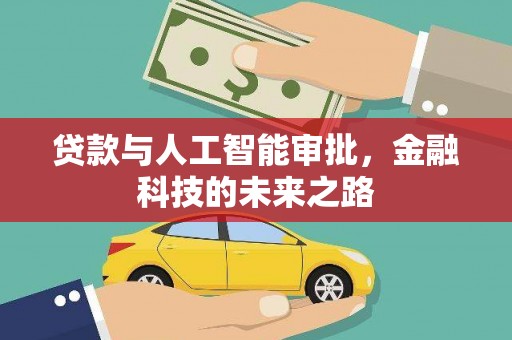 深泽贷款与人工智能审批，金融科技的未来之路