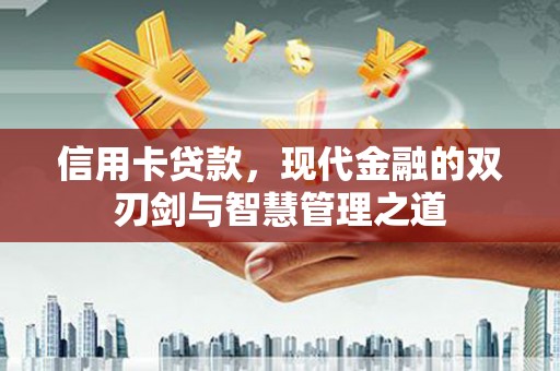 深泽信用卡贷款，现代金融的双刃剑与智慧管理之道