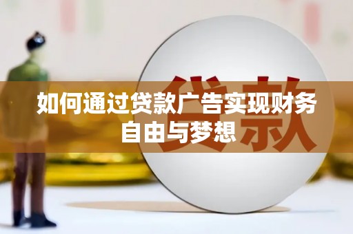 深泽如何通过贷款广告实现财务自由与梦想