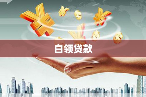 深泽白领贷款
