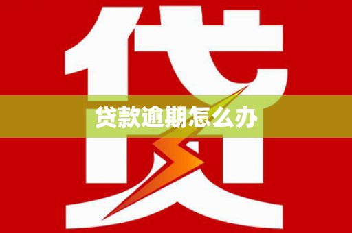 深泽贷款逾期怎么办