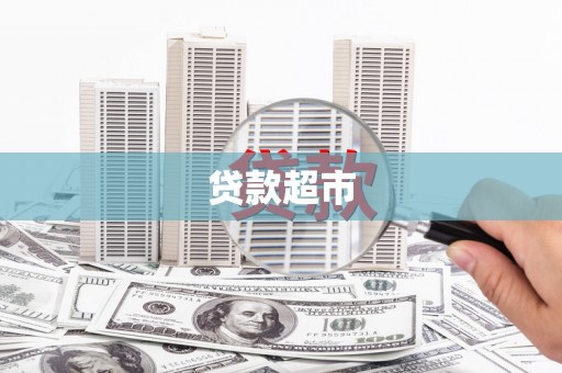 深泽贷款超市