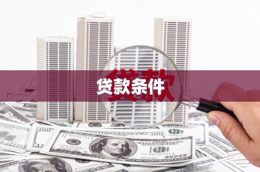 深泽贷款条件