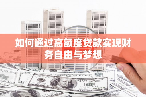 深泽如何通过高额度贷款实现财务自由与梦想