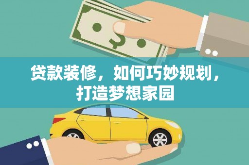 深泽贷款装修，如何巧妙规划，打造梦想家园