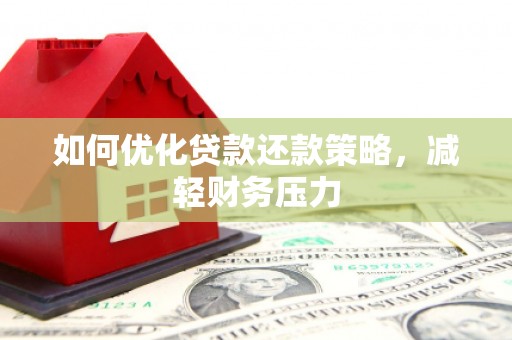 深泽如何优化贷款还款策略，减轻财务压力