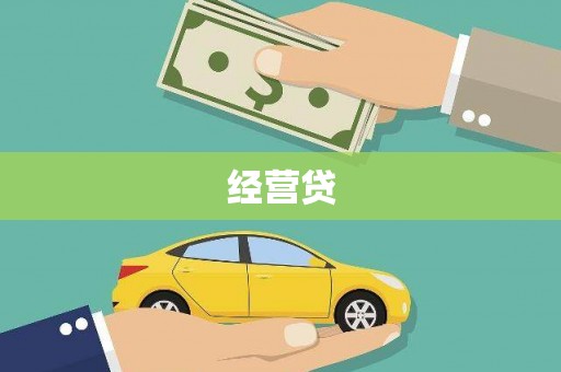 深泽经营贷