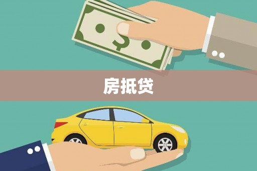 深泽房抵贷