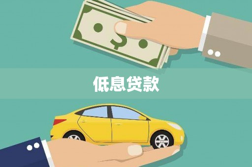 深泽低息贷款