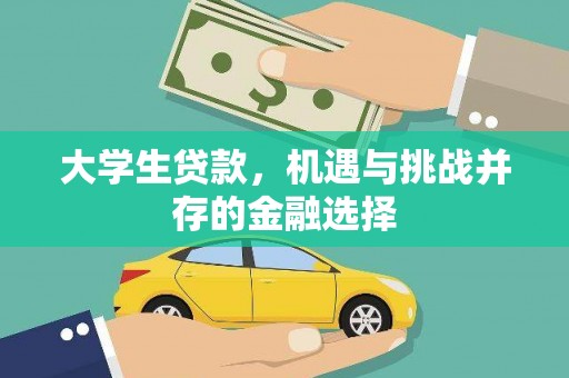深泽大学生贷款，机遇与挑战并存的金融选择
