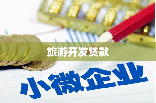 深泽旅游开发贷款