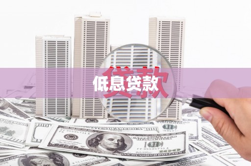 深泽低息贷款