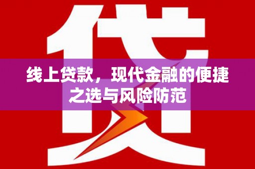 深泽线上贷款，现代金融的便捷之选与风险防范