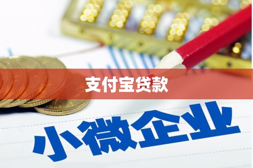 深泽支付宝贷款