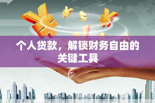 深泽个人贷款，解锁财务自由的关键工具