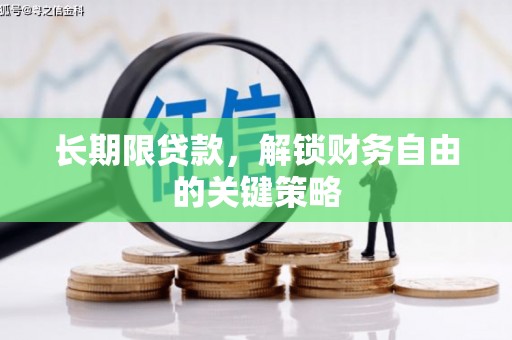 深泽长期限贷款，解锁财务自由的关键策略