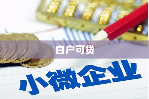 深泽白户可贷