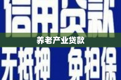 深泽养老产业贷款