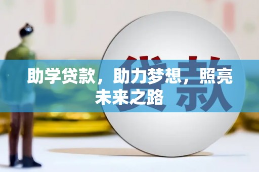 深泽助学贷款，助力梦想，照亮未来之路
